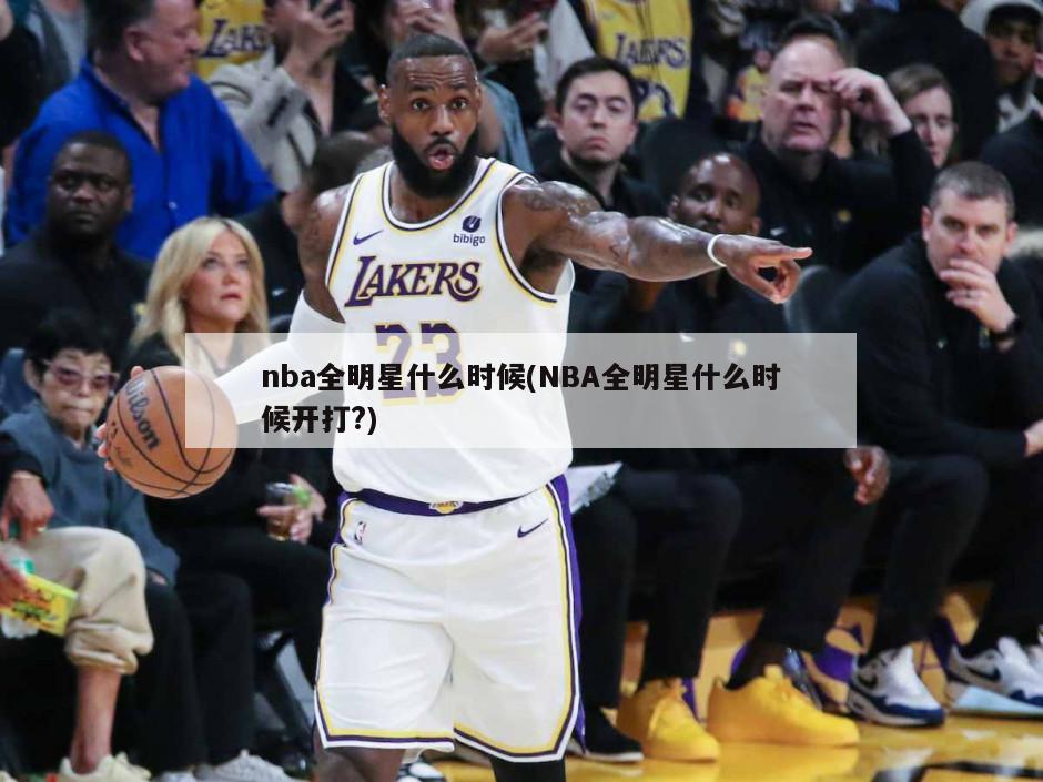 nba全明星什么时候(NBA全明星什么时候开打?)