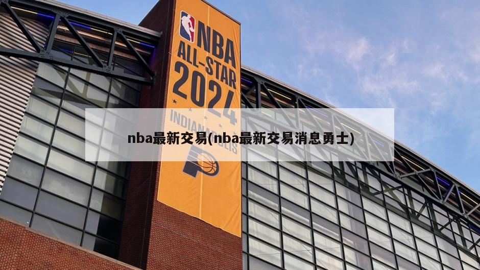 nba最新交易(nba最新交易消息勇士)