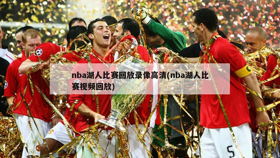 nba湖人比赛回放录像高清(nba湖人比赛视频回放)