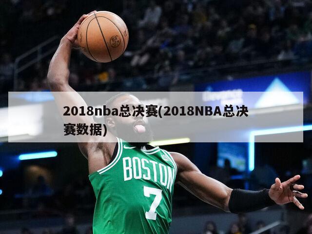 2018nba总决赛(2018NBA总决赛数据)