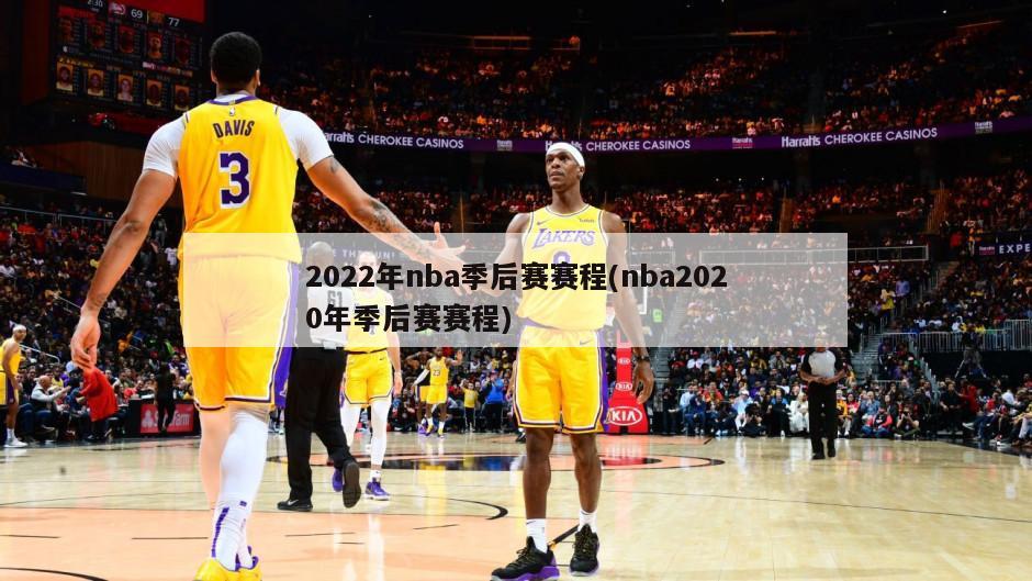 2022年nba季后赛赛程(nba2020年季后赛赛程)