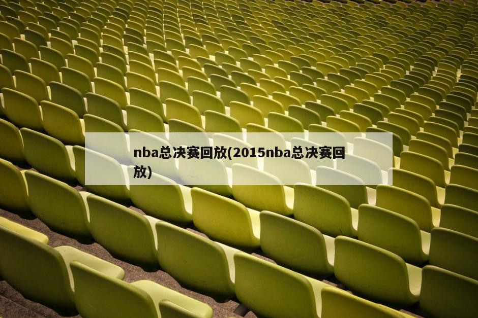 nba总决赛回放(2015nba总决赛回放)