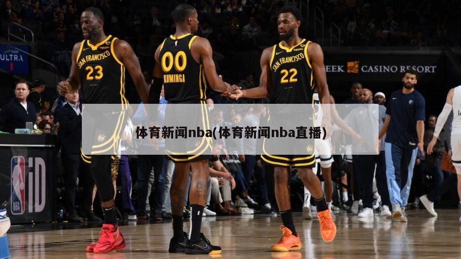 体育新闻nba(体育新闻nba直播)