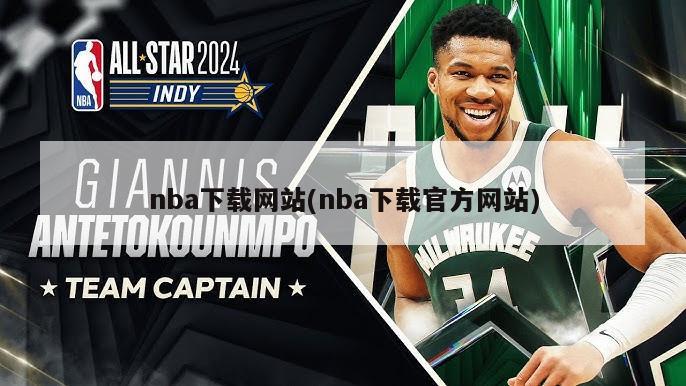 nba下载网站(nba下载官方网站)