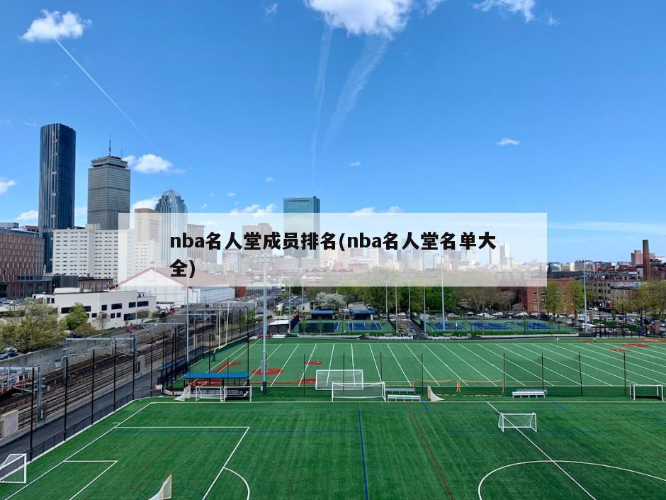 nba名人堂成员排名(nba名人堂名单大全)