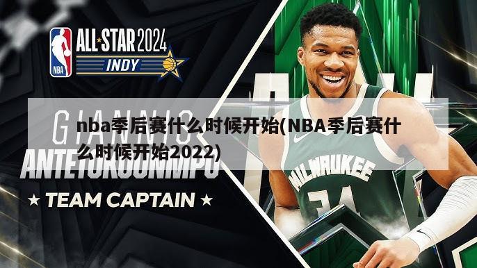 nba季后赛什么时候开始(NBA季后赛什么时候开始2022)