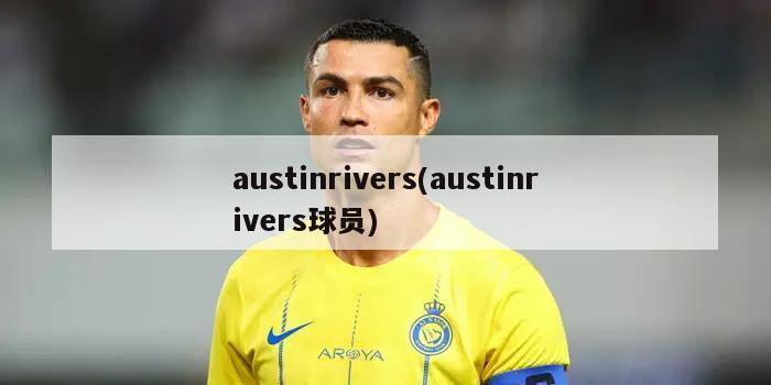 austinrivers(austinrivers球员)