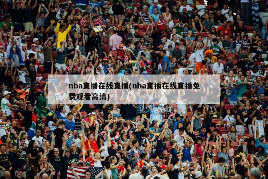 nba直播在线直播(nba直播在线直播免费观看高清)