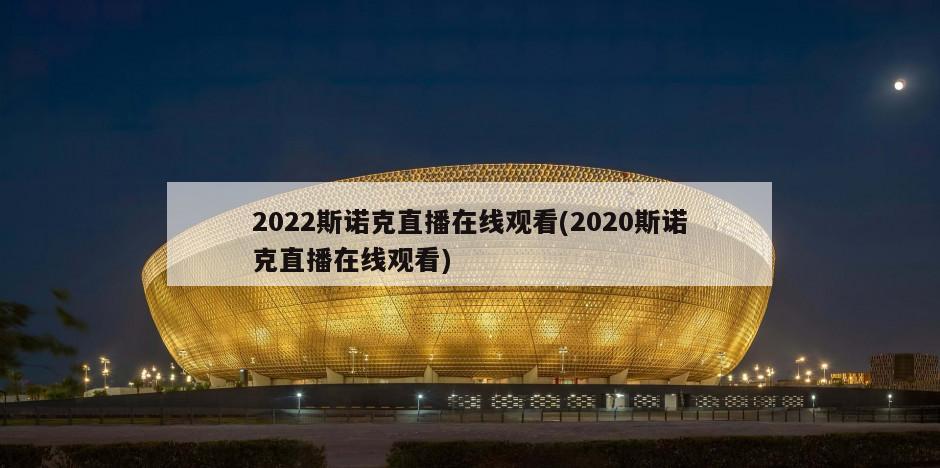 2022斯诺克直播在线观看(2020斯诺克直播在线观看)