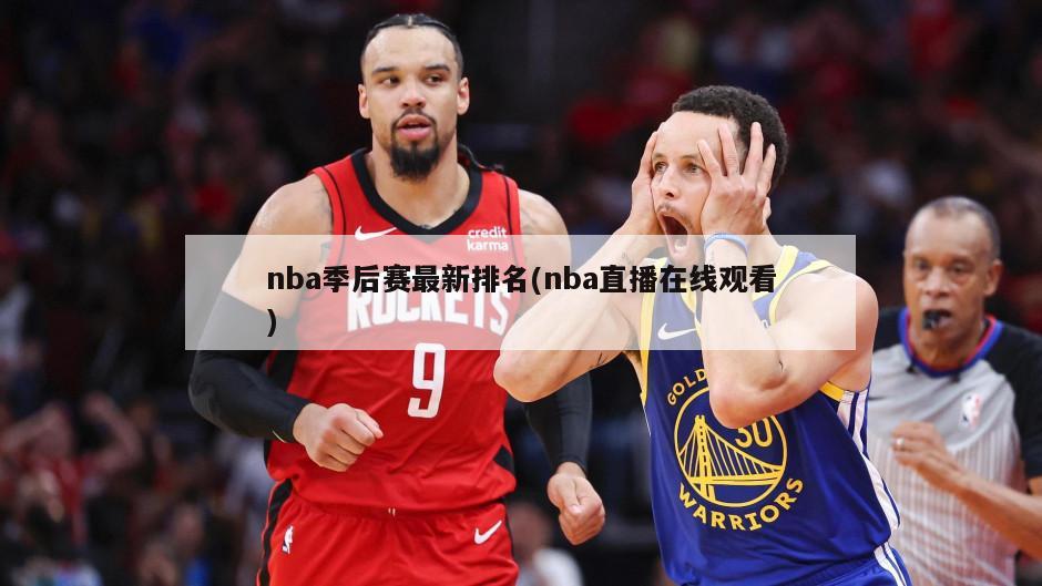 nba季后赛最新排名(nba直播在线观看)