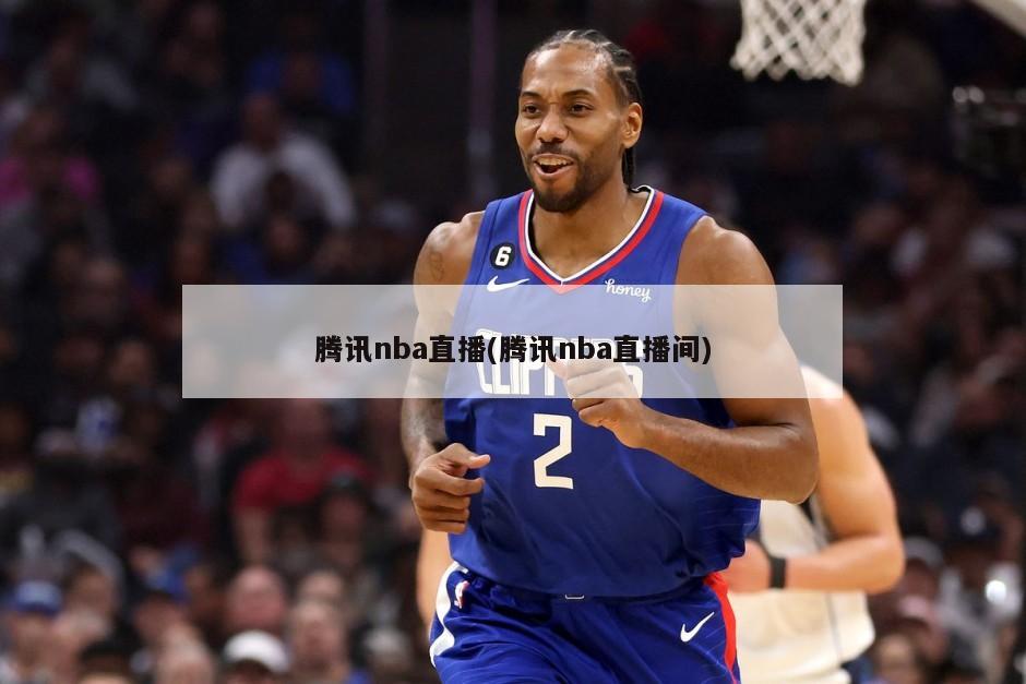 腾讯nba直播(腾讯nba直播间)