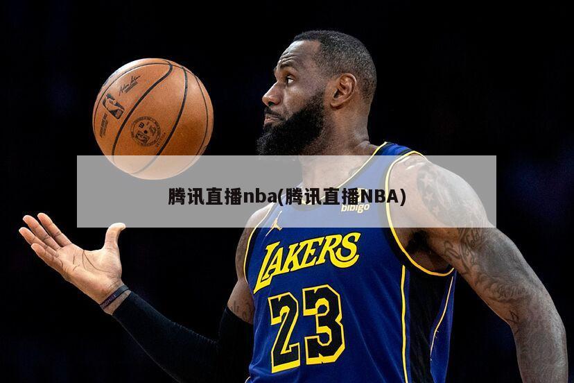 腾讯直播nba(腾讯直播NBA)