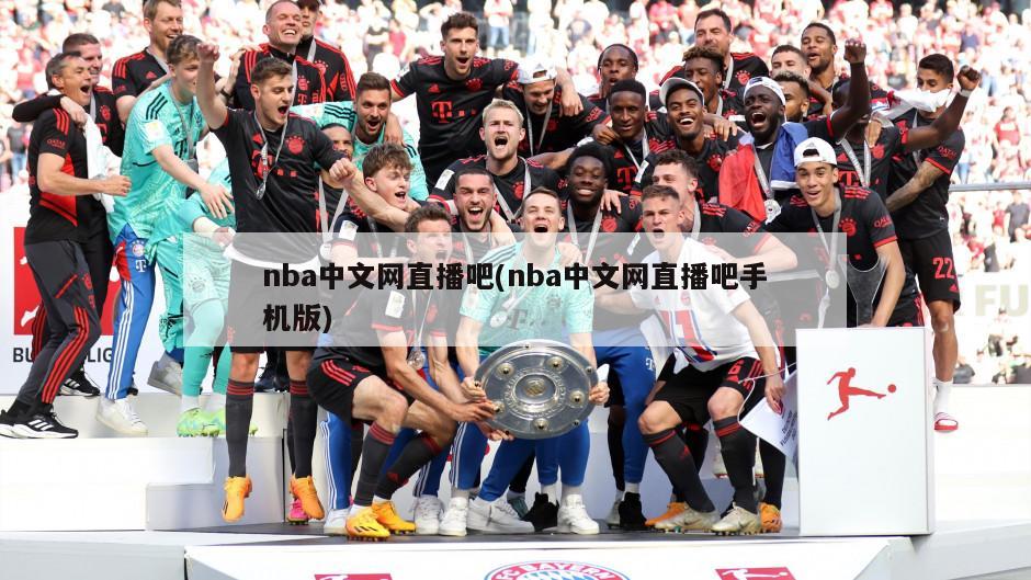 nba中文网直播吧(nba中文网直播吧手机版)