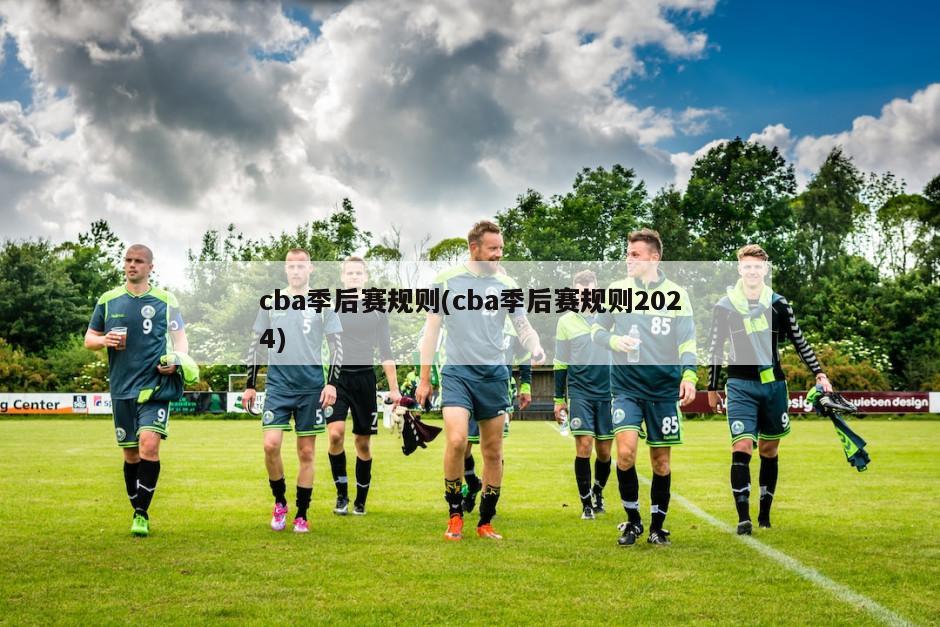 cba季后赛规则(cba季后赛规则2024)