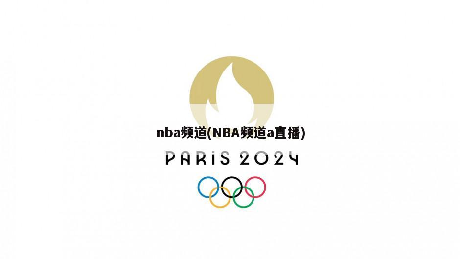 nba频道(NBA频道a直播)