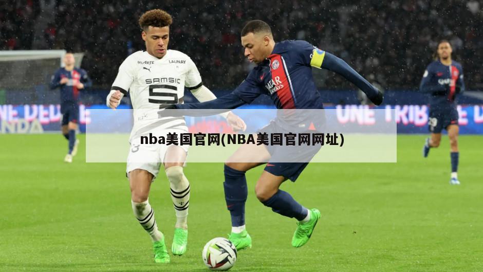 nba美国官网(NBA美国官网网址)