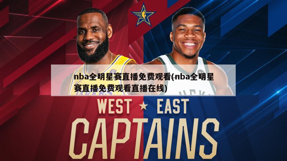 nba全明星赛直播免费观看(nba全明星赛直播免费观看直播在线)