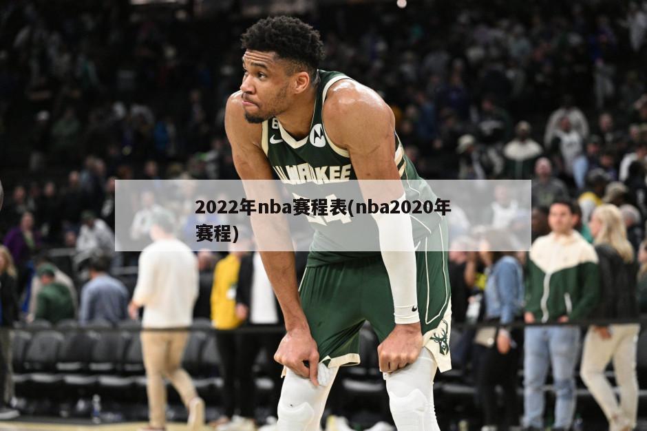 2022年nba赛程表(nba2020年赛程)