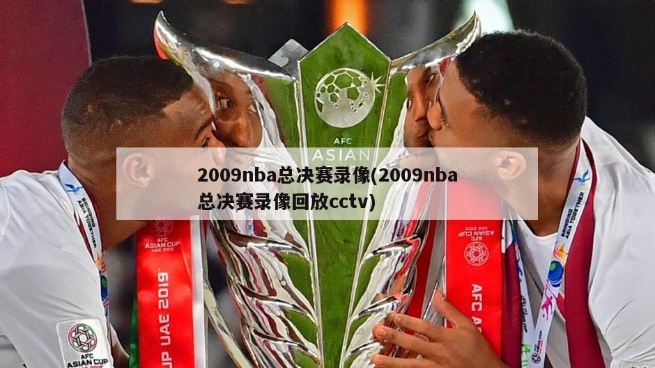 2009nba总决赛录像(2009nba总决赛录像回放cctv)