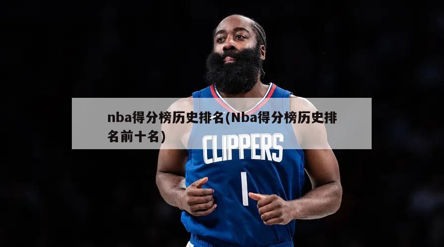 nba得分榜历史排名(Nba得分榜历史排名前十名)