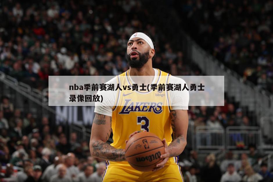 nba季前赛湖人vs勇士(季前赛湖人勇士录像回放)