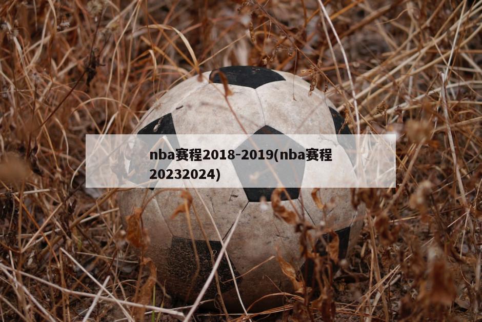 nba赛程2018-2019(nba赛程20232024)